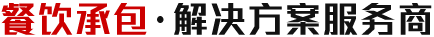 食堂承包.解决方案服务商